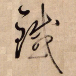 鲜于枢鐵书法图片