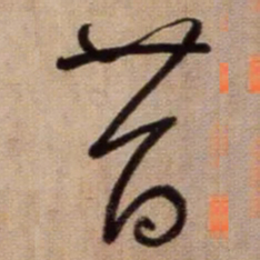 鲜于枢昔书法图片
