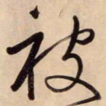 鲜于枢被书法图片