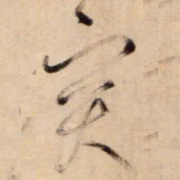 鲜于枢突书法图片