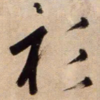 鲜于枢衫书法图片