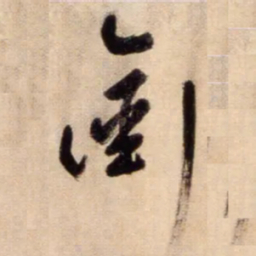 鲜于枢銜书法图片