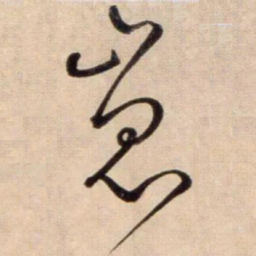 鲜于枢崑书法图片