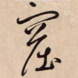 鲜于枢窟书法图片
