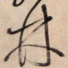 鲜于枢林书法图片