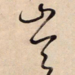 鲜于枢崙书法图片
