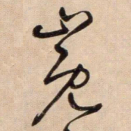 鲜于枢巉书法图片