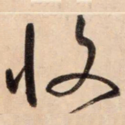 鲜于枢收书法图片