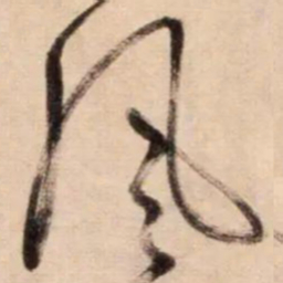 鲜于枢風书法图片
