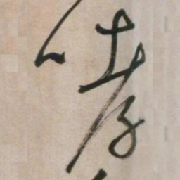 鲜于枢哮书法图片