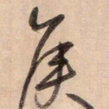 鲜于枢矦书法图片