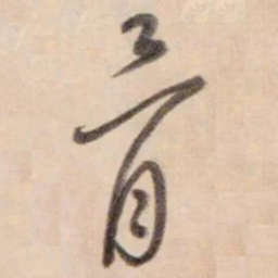 鲜于枢骨书法图片