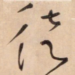 鲜于枢徒书法图片