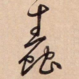 鲜于枢蠢书法图片