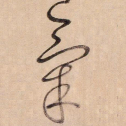 鲜于枢氣书法图片