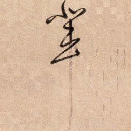 鲜于枢輩书法图片