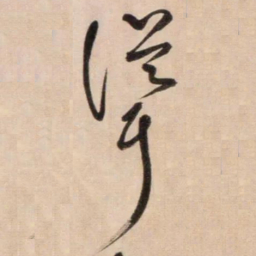 鲜于枢聳书法图片