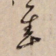鲜于枢隼书法图片