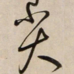 鲜于枢尖书法图片
