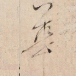 鲜于枢華书法图片