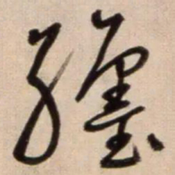 鲜于枢躔书法图片
