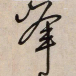 鲜于枢峯书法图片