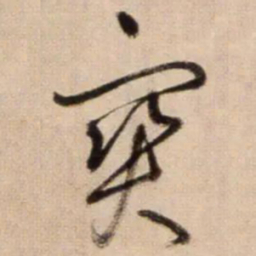 鲜于枢宝书法图片