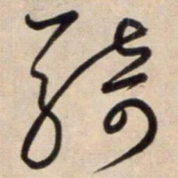 鲜于枢騎书法图片