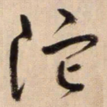 鲜于枢陀书法图片