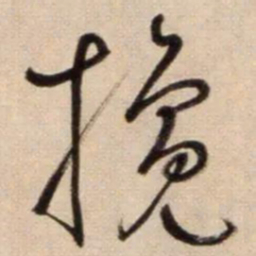 鲜于枢攙书法图片