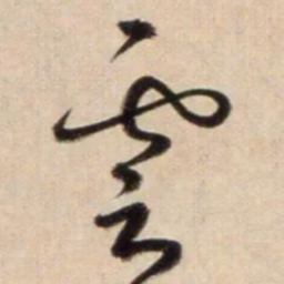 鲜于枢雲书法图片