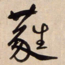 鲜于枢蕤书法图片