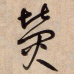 鲜于枢熒书法图片