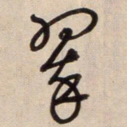 鲜于枢翠书法图片