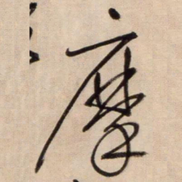 鲜于枢摩书法图片