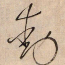 鲜于枢動书法图片