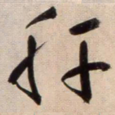 鲜于枢肝书法图片