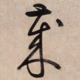 鲜于枢歲书法图片