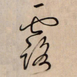 鲜于枢露书法图片