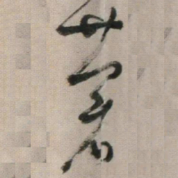 鲜于枢蒼书法图片