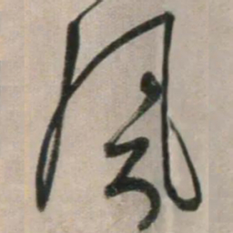 鲜于枢風书法图片
