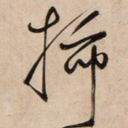 鲜于枢揷书法图片