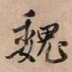 鲜于枢魏书法图片