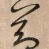 鲜于枢節书法图片