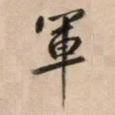 鲜于枢軍书法图片