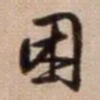 鲜于枢困书法图片