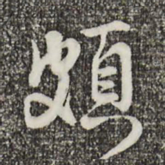 叶清臣颇书法图片