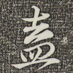 叶清臣盍书法图片