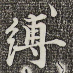 叶清臣缚书法图片