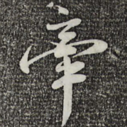叶清臣牵书法图片